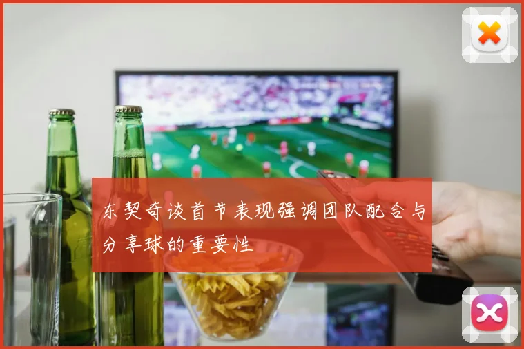 东契奇谈首节表现强调团队配合与分享球的重要性