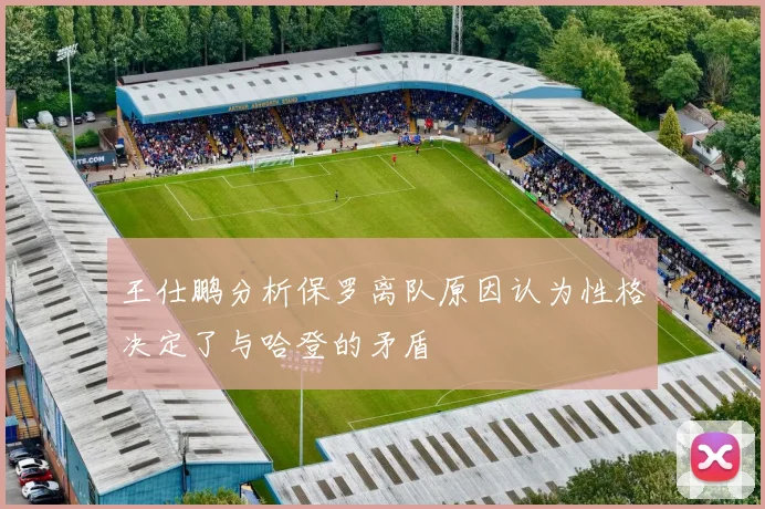 王仕鹏分析保罗离队原因认为性格决定了与哈登的矛盾
