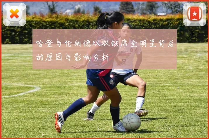 哈登与伦纳德双双缺席全明星背后的原因与影响分析