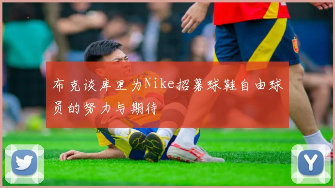 布克谈库里为Nike招募球鞋自由球员的努力与期待