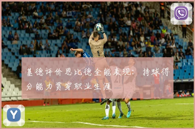 基德评价恩比德全能表现：持球得分能力贯穿职业生涯