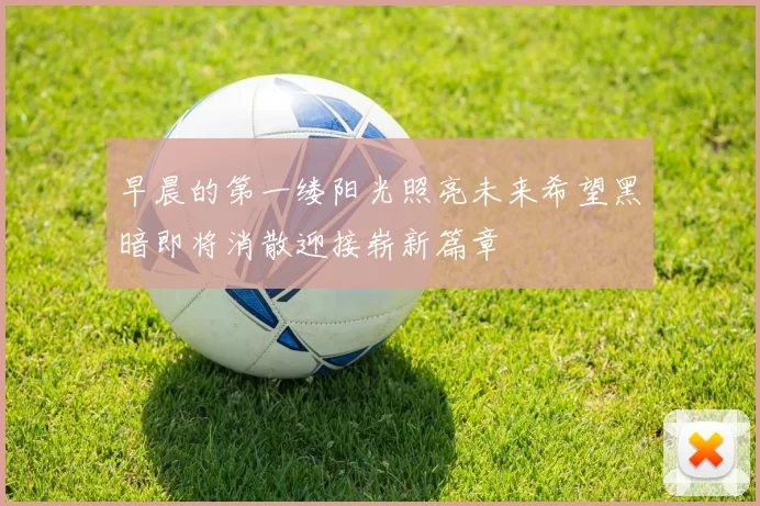 早晨的第一缕阳光照亮未来希望黑暗即将消散迎接崭新篇章
