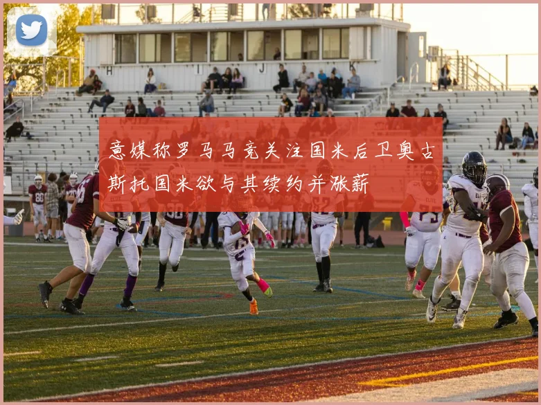 意媒称罗马马竞关注国米后卫奥古斯托国米欲与其续约并涨薪